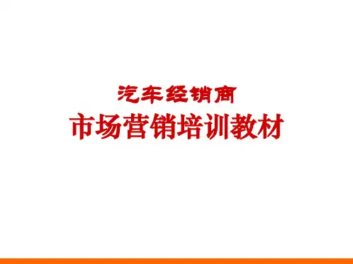 汽车经销商市场营销培训教材