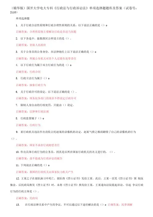 国开大学电大专科《行政法与行政诉讼法》单项选择题题库及答案