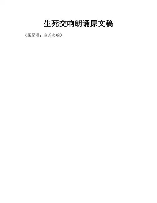 生死交响朗诵原文稿
