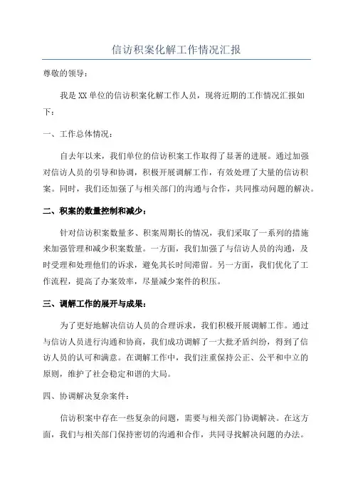 信访积案化解工作情况汇报