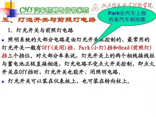汽车电气设备与维修教案3——第5章照明与信号系统3