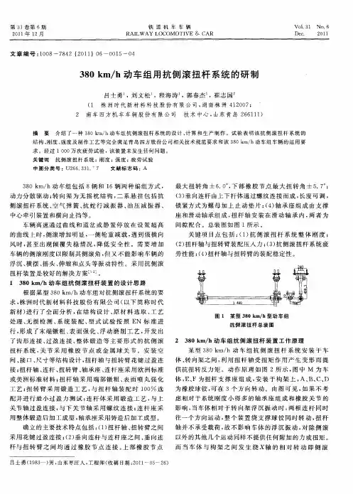 380km／h动车组用抗侧滚扭杆系统的研制