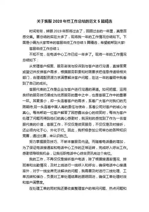 关于客服2020年终工作总结的范文5篇精选