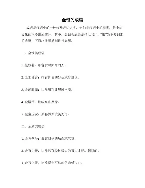 金银的成语