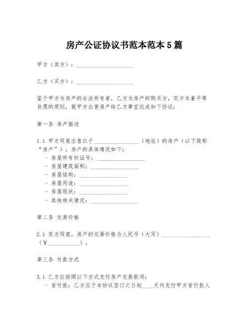 房产公证协议书范本范本5篇
