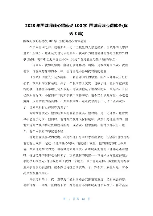 2023年围城阅读心得感受100字 围城阅读心得体会(优秀8篇)