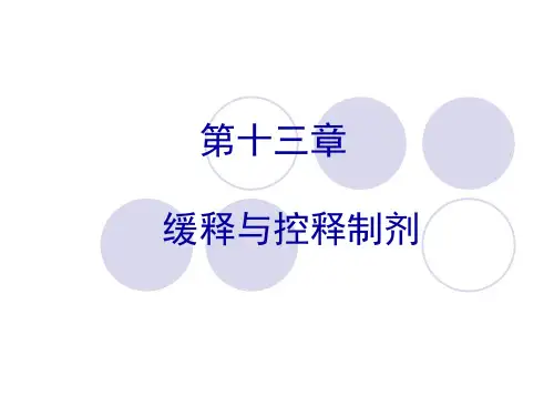 缓释与控释制剂