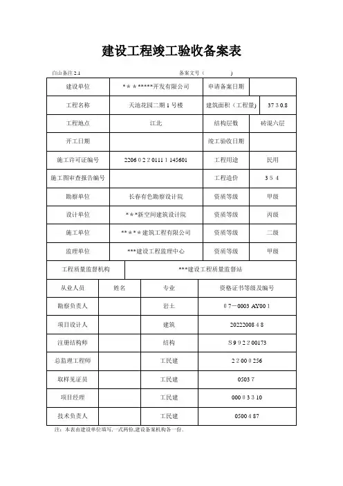 建设工程竣工验收备案表-范例