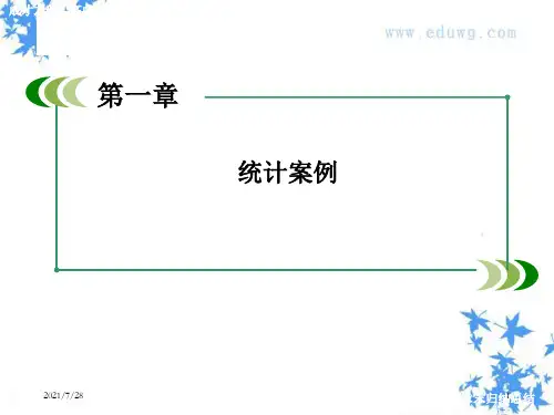 统计案例总结ppt课件(人教A版选修1-2)