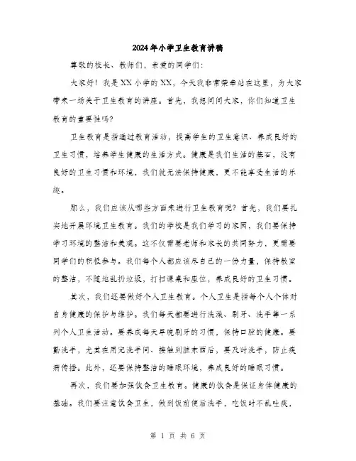 2024年小学卫生教育讲稿(三篇)