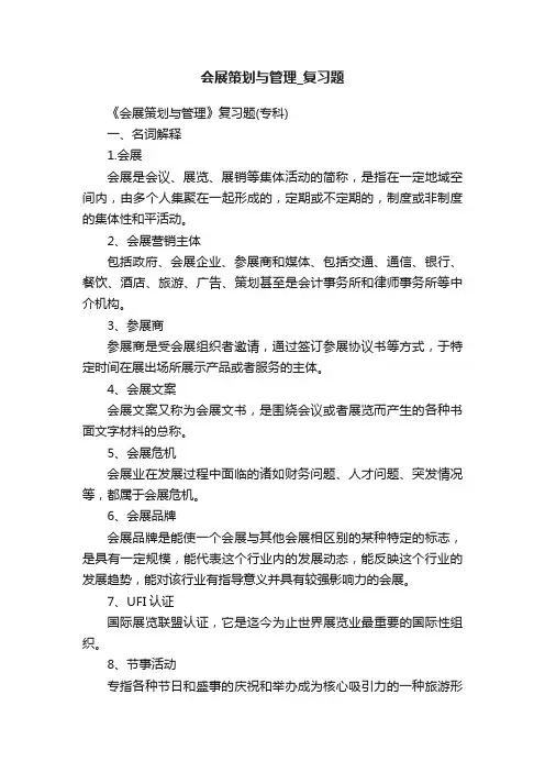 会展策划与管理_复习题