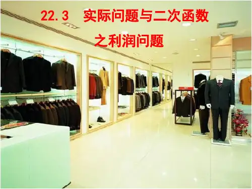 人教版数学九年级上册2实际问题与二次函数——利润问题课件