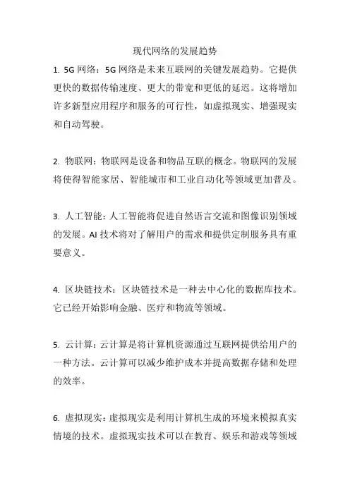 现代网络的发展趋势