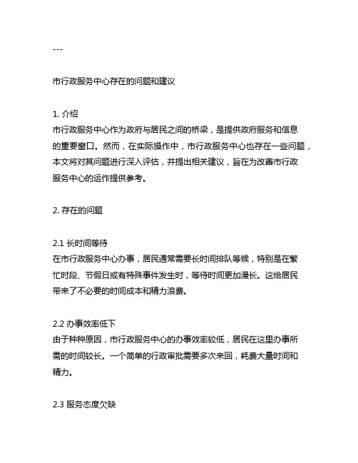 市行政服务中心存在的问题和建议