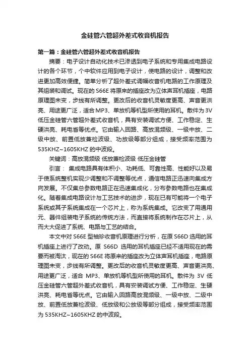金硅管六管超外差式收音机报告