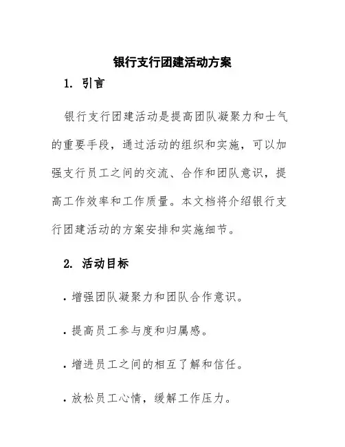 银行支行团建活动方案