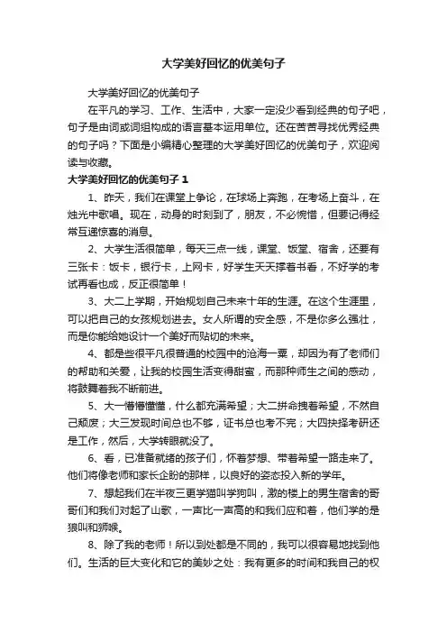 大学美好回忆的优美句子