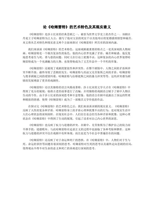 论《哈姆雷特》的艺术特色及其现实意义