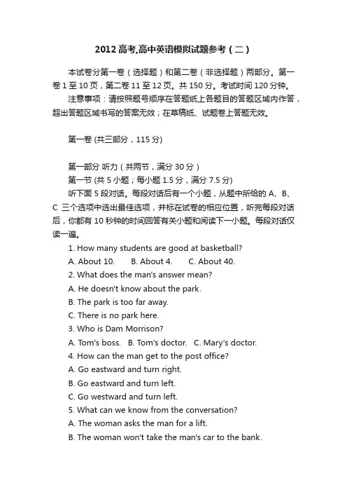 2012高考,高中英语模拟试题参考（二）
