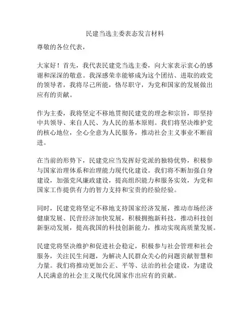 民建当选主委表态发言材料