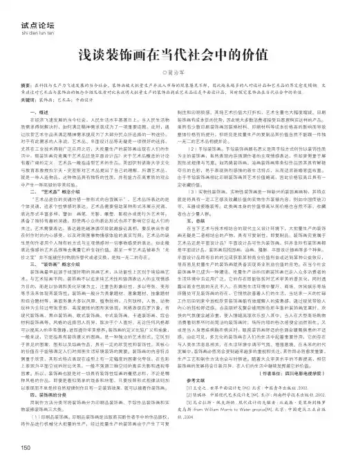 浅谈装饰画在当代社会中的价值