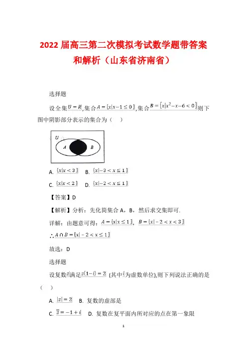 2022届高三第二次模拟考试数学题带答案和解析(山东省济南省)