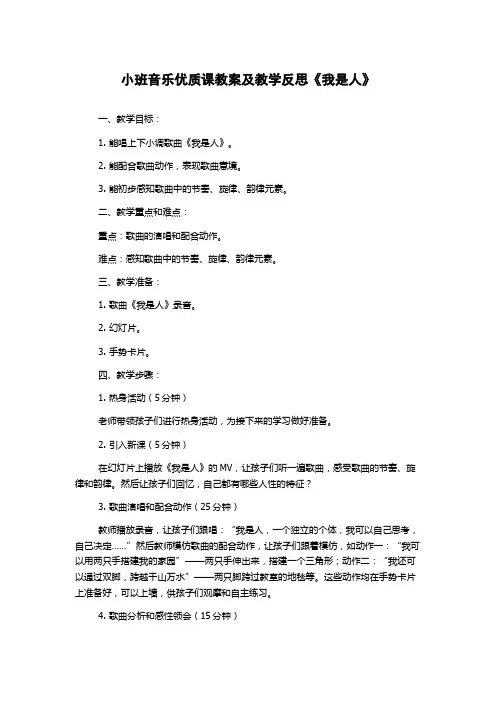 小班音乐优质课教案及教学反思《我是人》