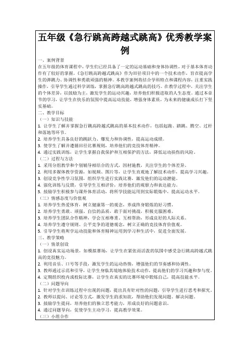 五年级《急行跳高跨越式跳高》优秀教学案例
