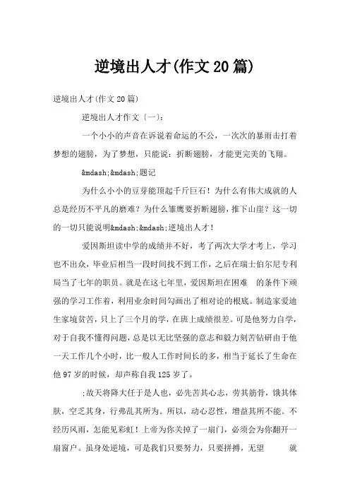 逆境出人才(作文20篇)