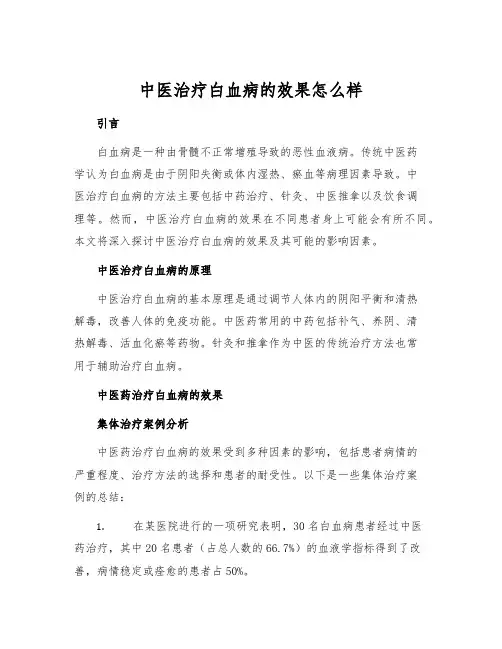 中医治疗白血病的效果怎么样[1]