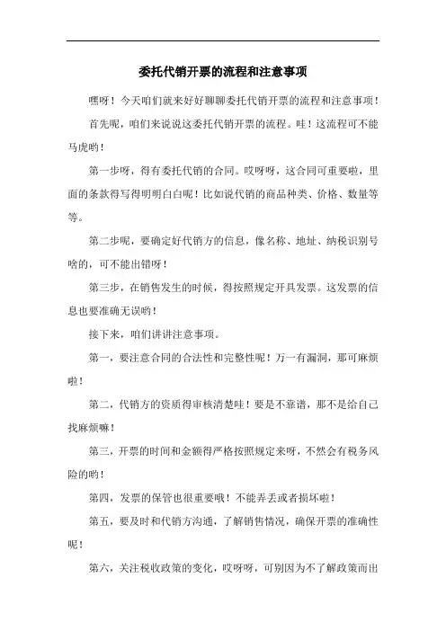 委托代销开票的流程和注意事项