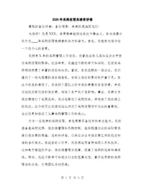 2024年采购经理竞聘演讲稿(二篇)