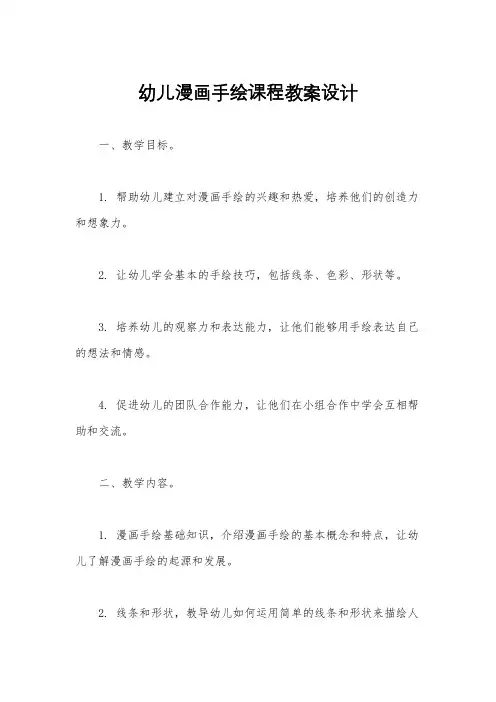 幼儿漫画手绘课程教案设计