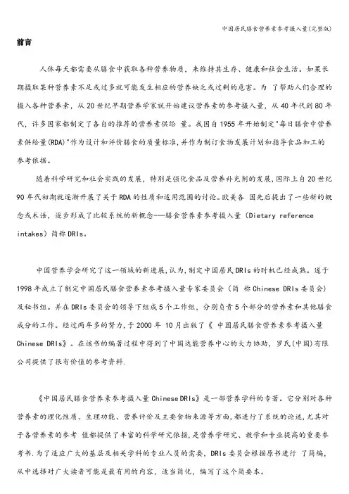 中国居民膳食营养素参考摄入量(完整版)