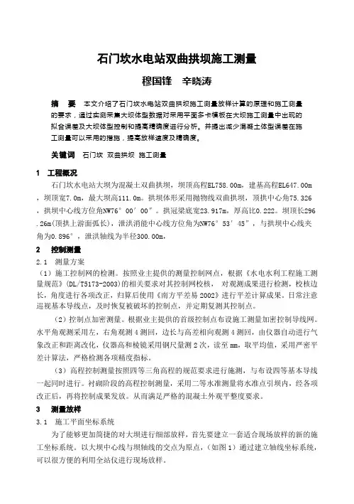 石门坎水电站双曲拱坝施工测量