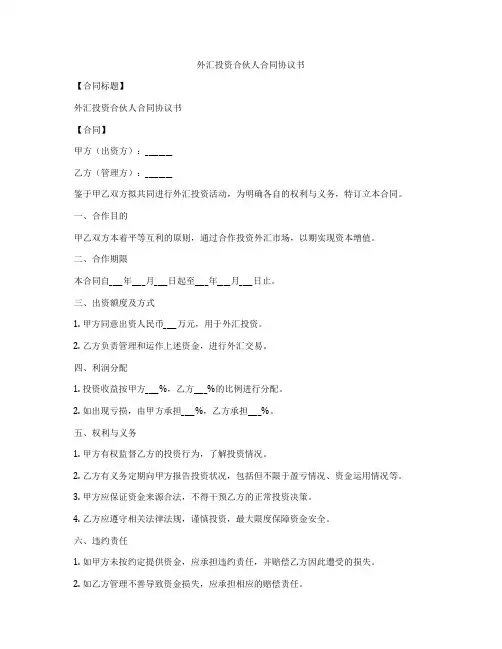 外汇投资合伙人合同协议书