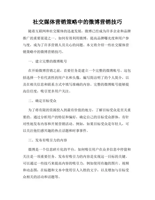 社交媒体营销策略中的微博营销技巧