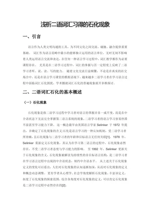 浅析二语词汇习得的石化现象