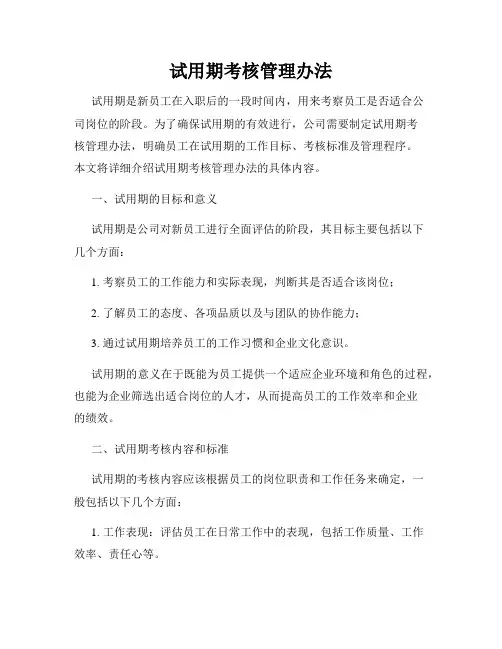 试用期考核管理办法