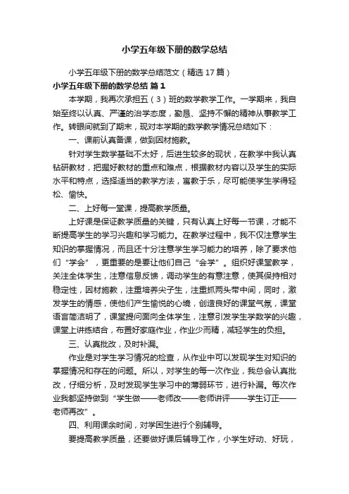 小学五年级下册的数学总结范文（精选17篇）