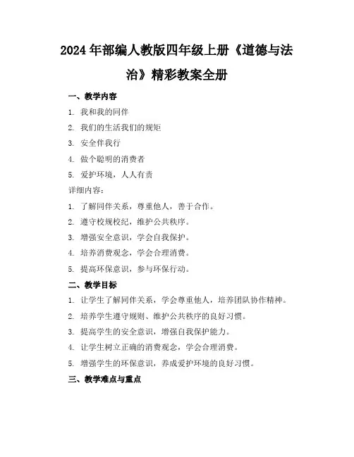 2024年部编人教版四年级上册《道德与法治》精彩教案全册