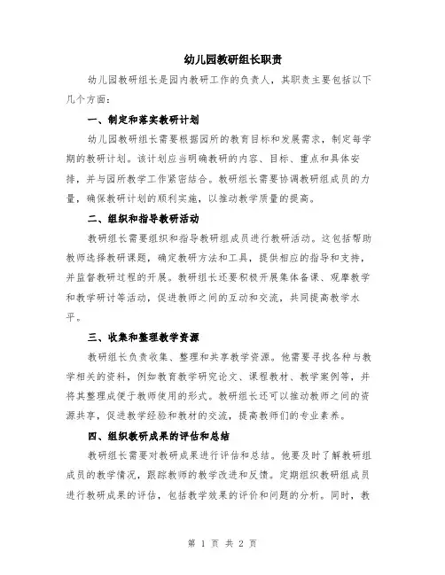 幼儿园教研组长职责