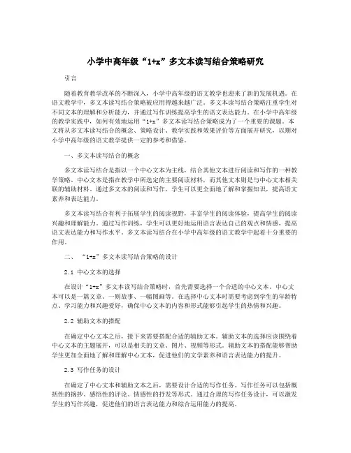 小学中高年级“1+x”多文本读写结合策略研究