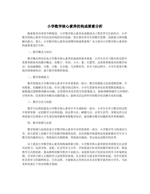 小学数学核心素养的构成要素分析