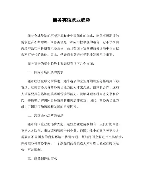 商务英语就业趋势