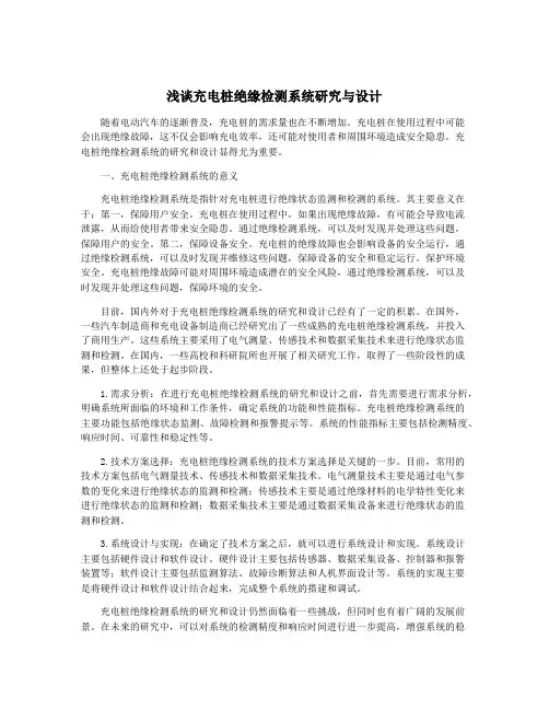 浅谈充电桩绝缘检测系统研究与设计