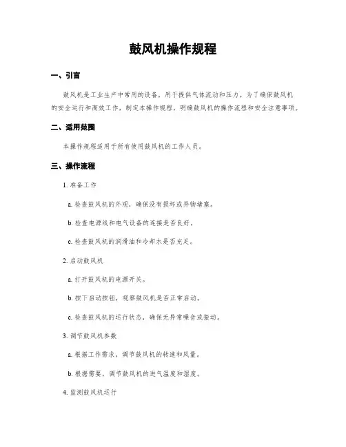 鼓风机操作规程
