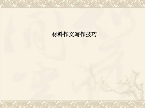 材料作文写作技巧PPT 课件