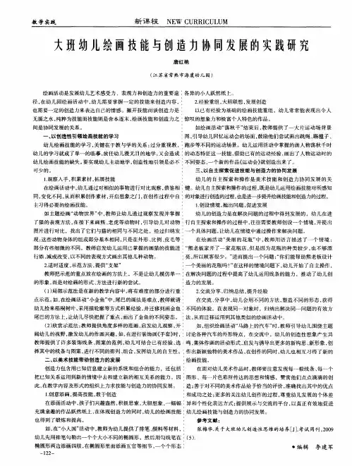 大班幼儿绘画技能与创造力协同发展的实践研究