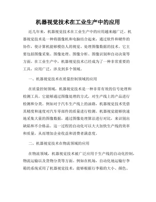 机器视觉技术在工业生产中的应用